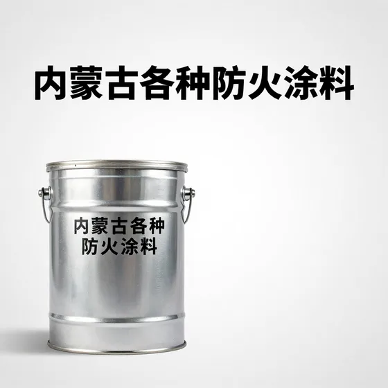 内蒙古各种防火涂料一站式服务优势